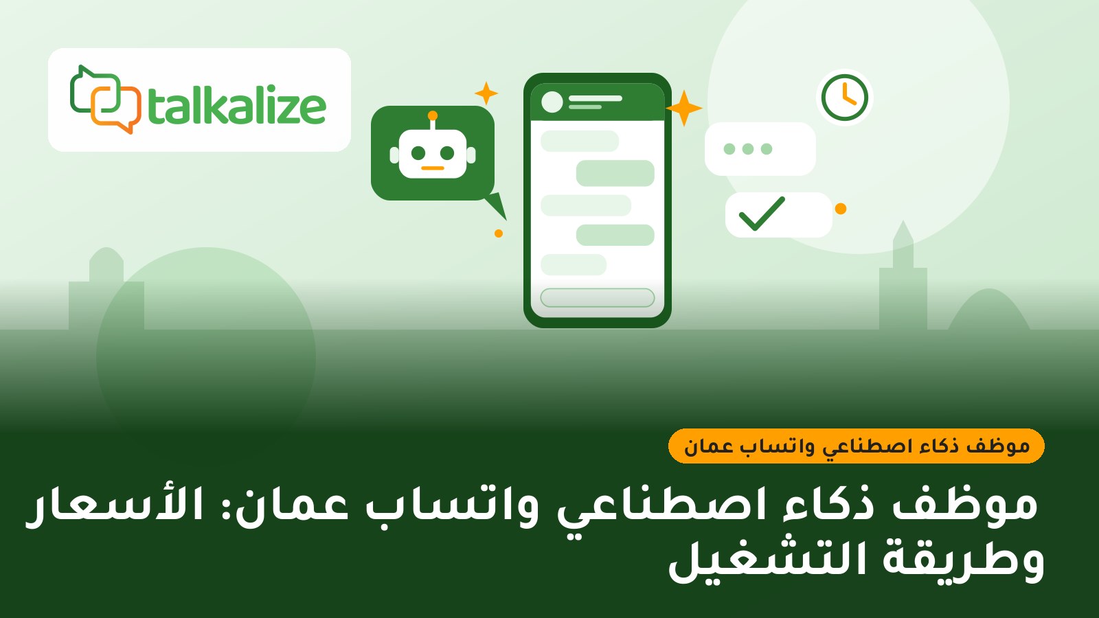 موظف ذكاء اصطناعي واتساب عمان: الأسعار وطريقة التشغيل