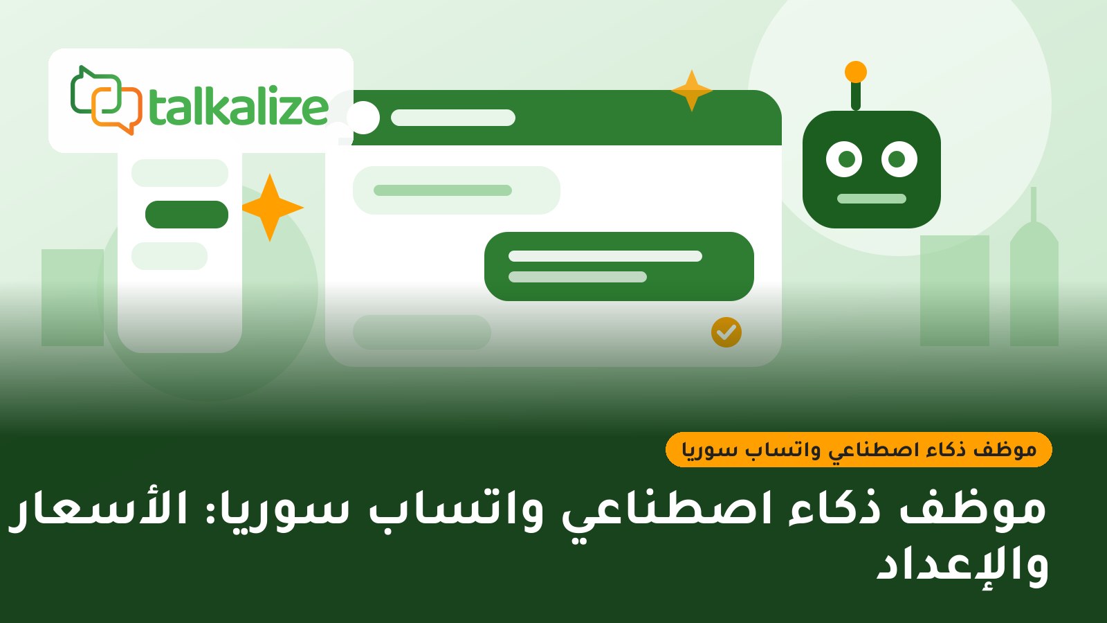 موظف ذكاء اصطناعي واتساب سوريا: الأسعار والإعداد