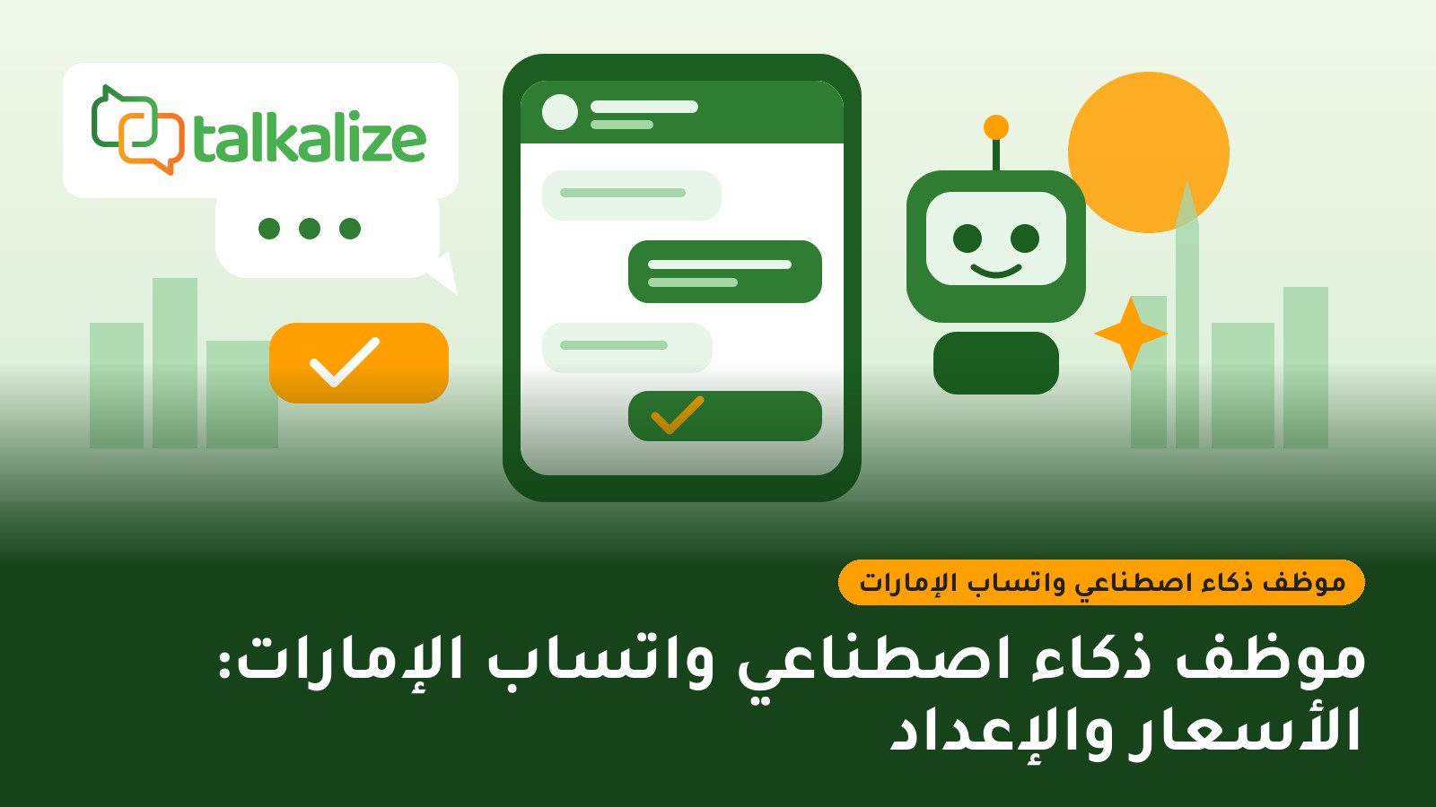 موظف ذكاء اصطناعي واتساب الإمارات: الأسعار والإعداد
