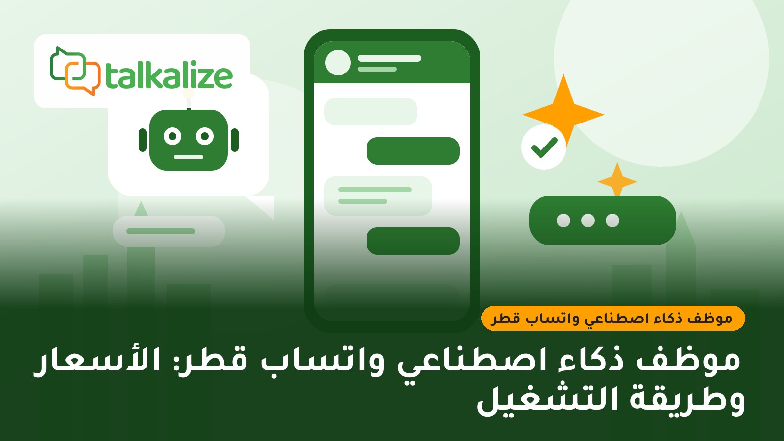 موظف ذكاء اصطناعي واتساب قطر: الأسعار وطريقة التشغيل