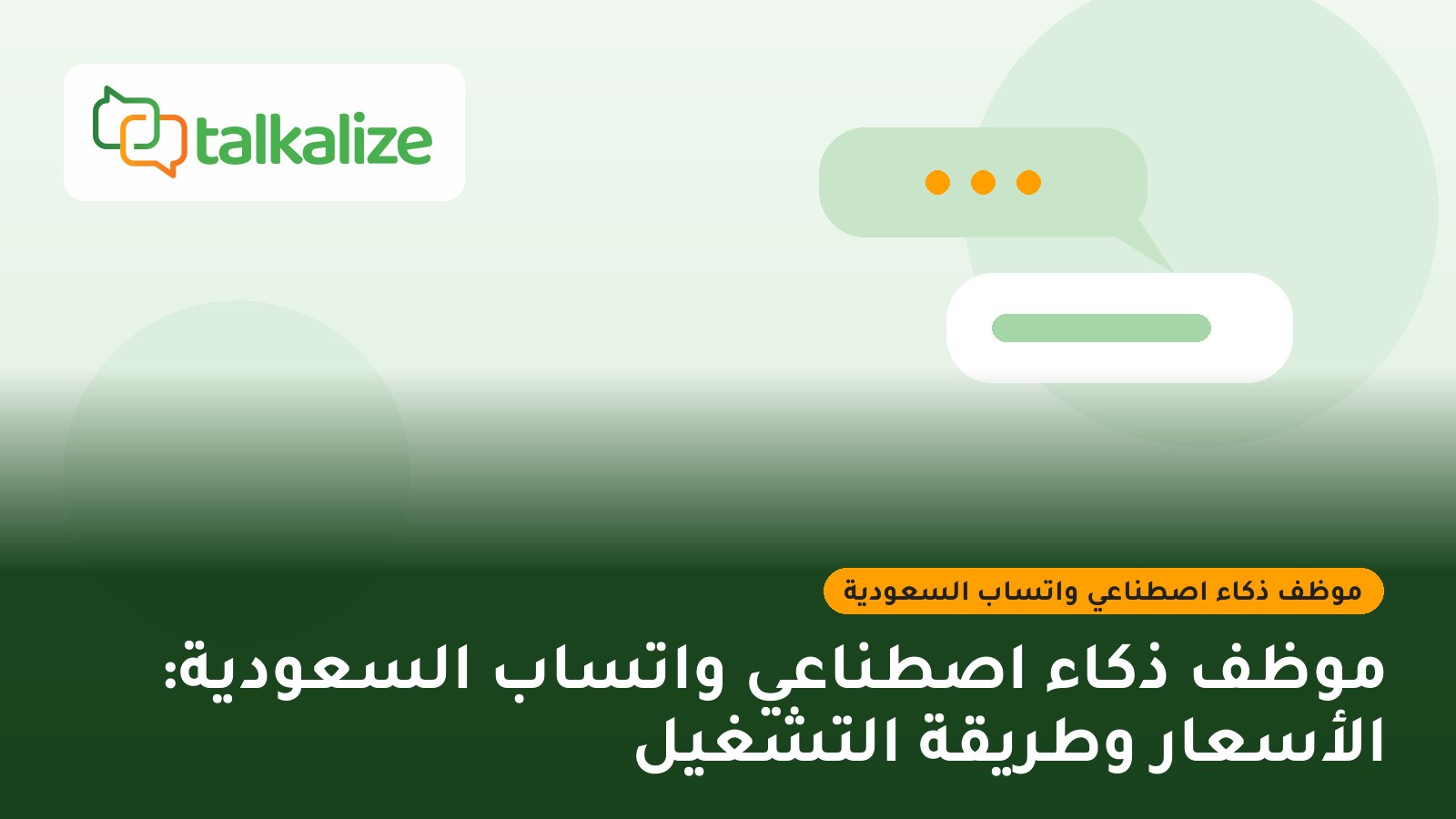 موظف ذكاء اصطناعي واتساب السعودية: الأسعار وطريقة التشغيل