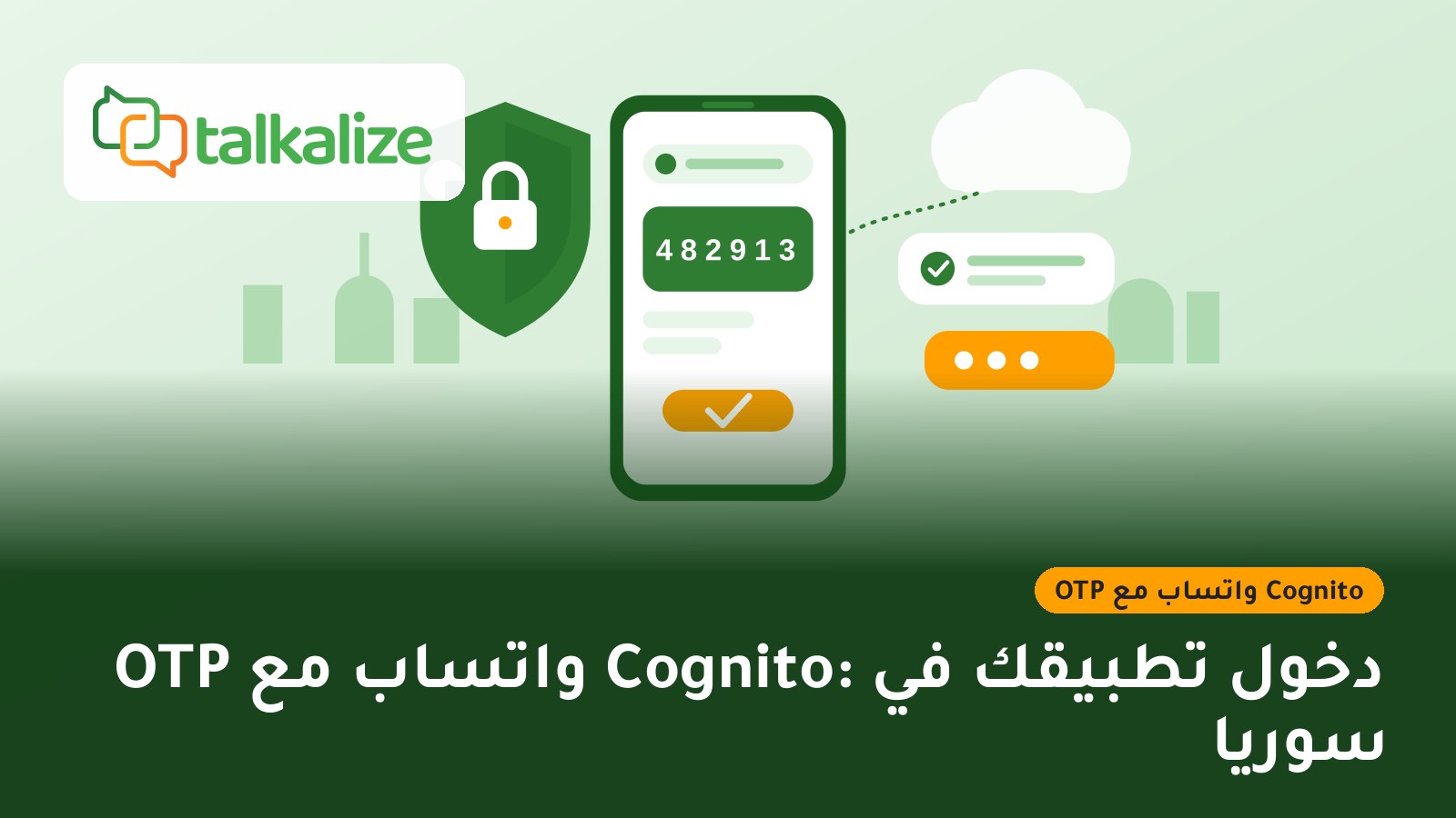 OTP واتساب مع Cognito: دخول تطبيقك في سوريا