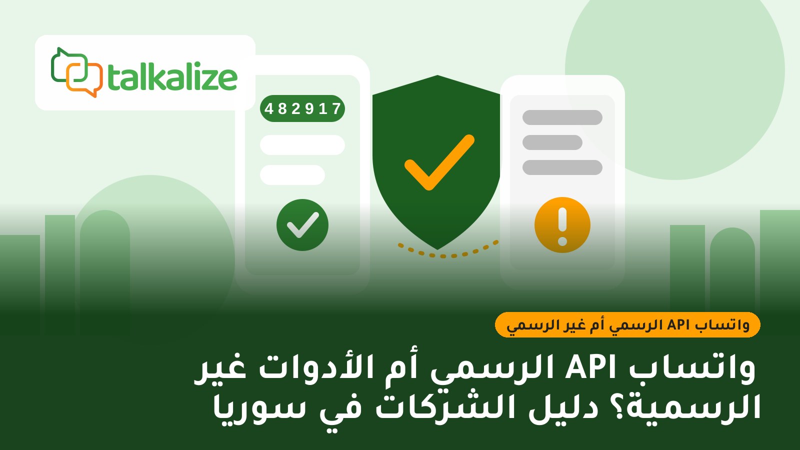 واتساب API الرسمي أم الأدوات غير الرسمية؟ دليل الشركات في سوريا
