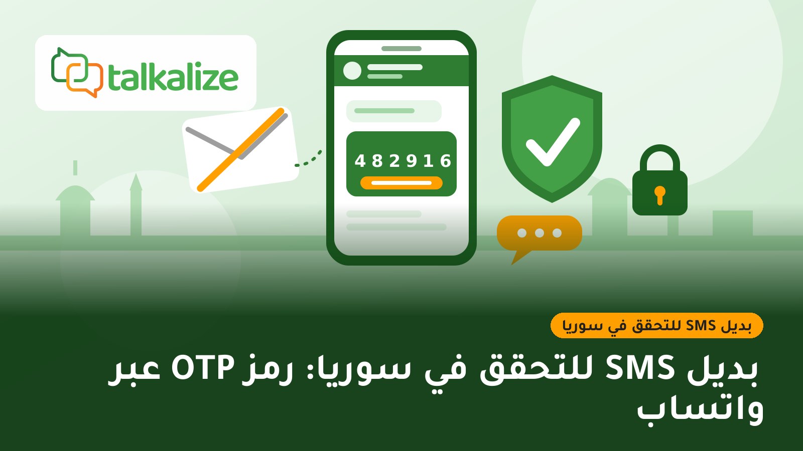 بديل SMS للتحقق في سوريا: رمز OTP عبر واتساب