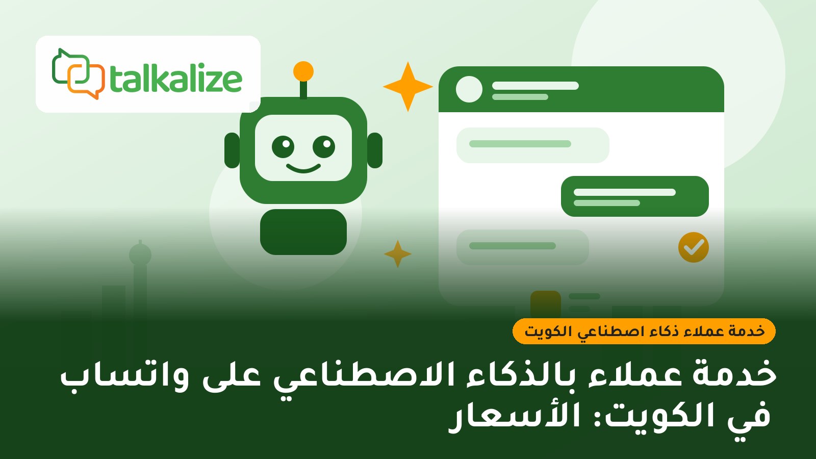خدمة عملاء بالذكاء الاصطناعي على واتساب في الكويت: الأسعار