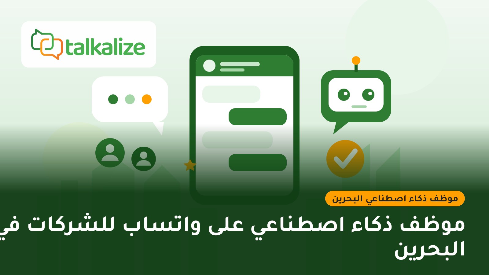 موظف ذكاء اصطناعي على واتساب للشركات في البحرين
