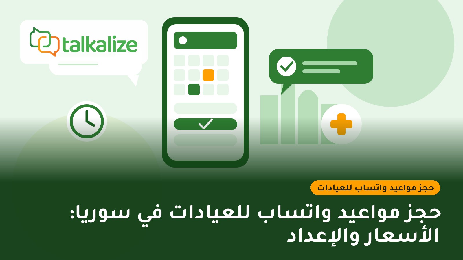 حجز مواعيد واتساب للعيادات في سوريا: الأسعار والإعداد