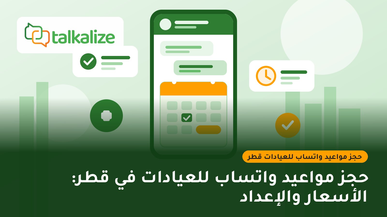 حجز مواعيد واتساب للعيادات في قطر: الأسعار والإعداد