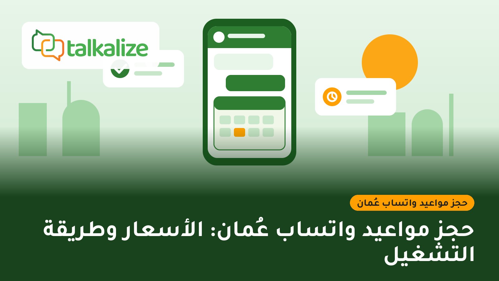 حجز مواعيد واتساب عُمان: الأسعار وطريقة التشغيل