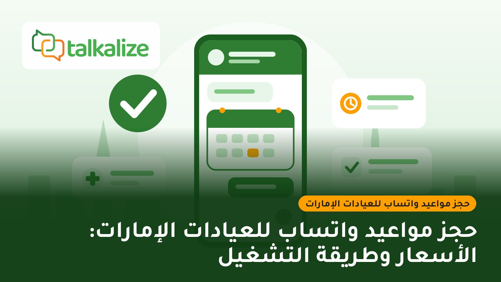 حجز مواعيد واتساب للعيادات الإمارات: الأسعار وطريقة التشغيل