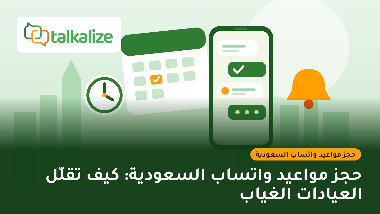 حجز مواعيد واتساب السعودية: كيف تقلّل العيادات الغياب