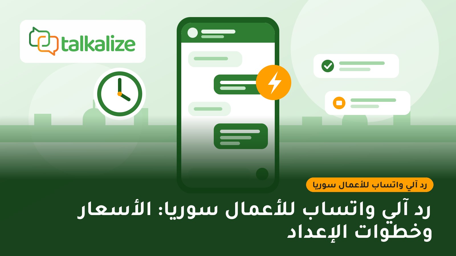 رد آلي واتساب للأعمال سوريا: الأسعار وخطوات الإعداد