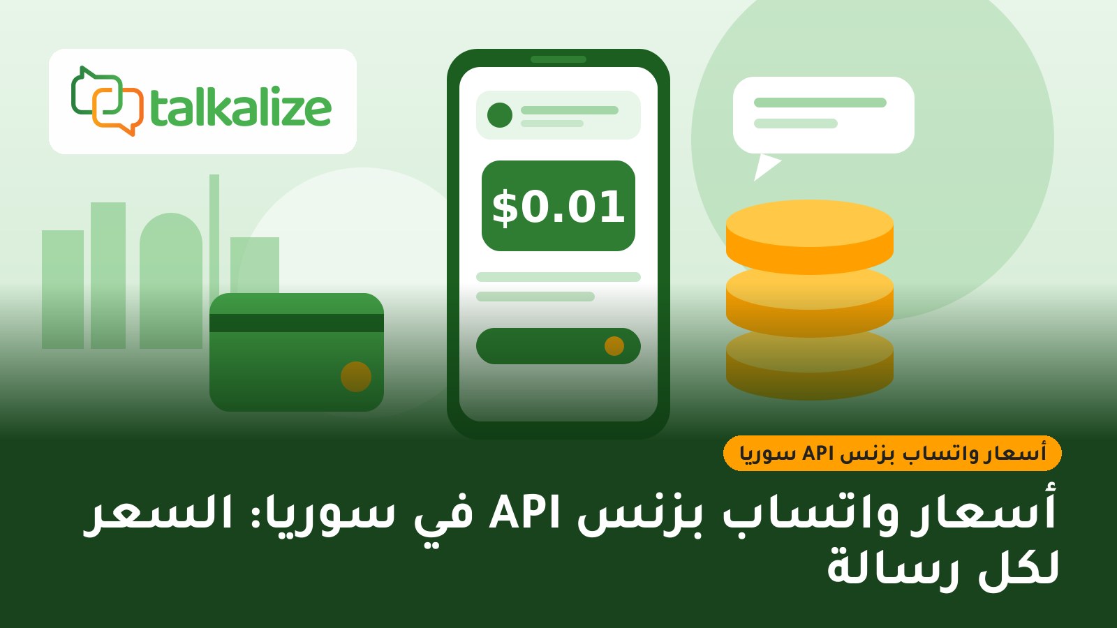 أسعار واتساب بزنس API في سوريا: السعر لكل رسالة