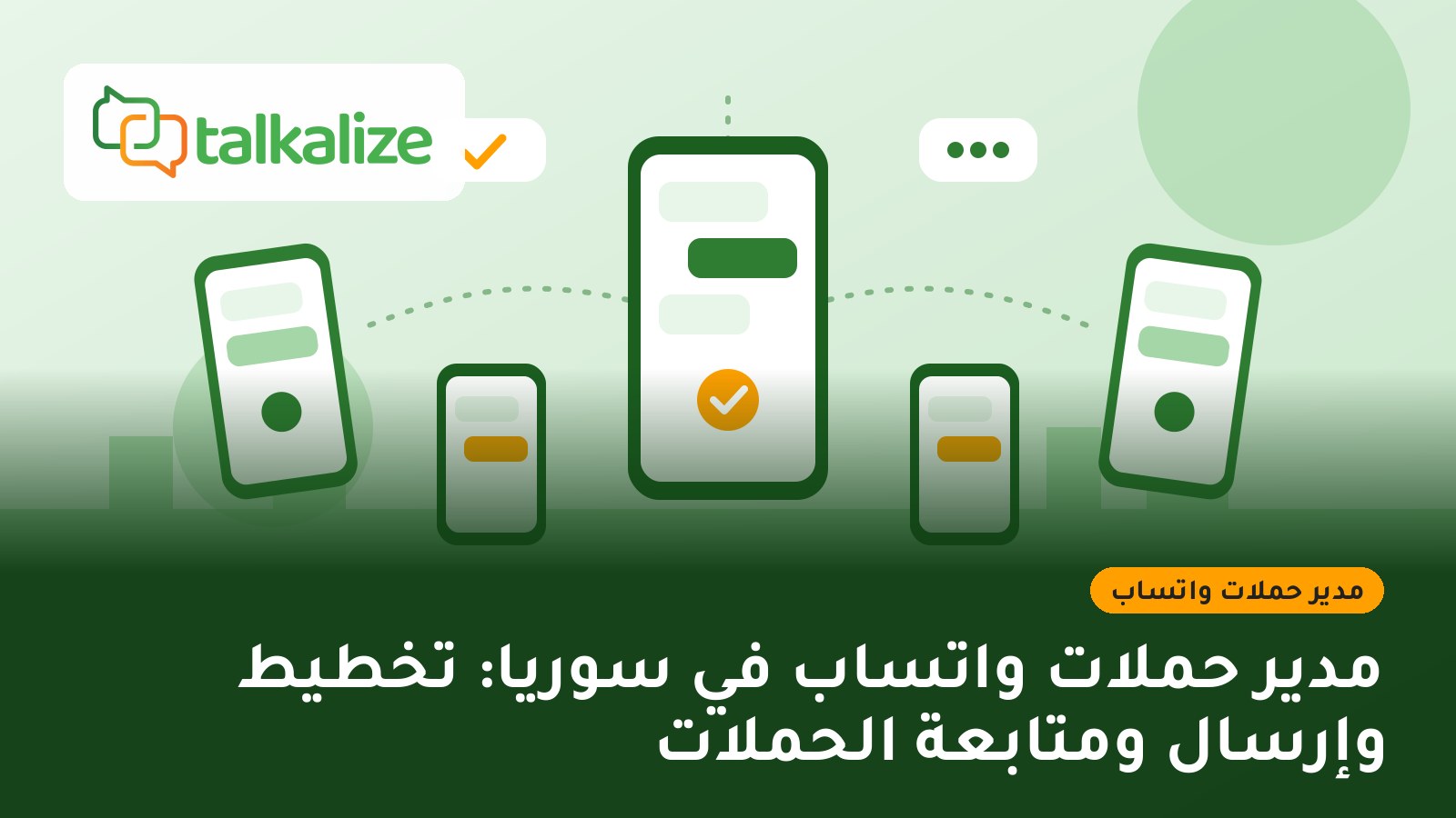 مدير حملات واتساب في سوريا: تخطيط وإرسال ومتابعة الحملات