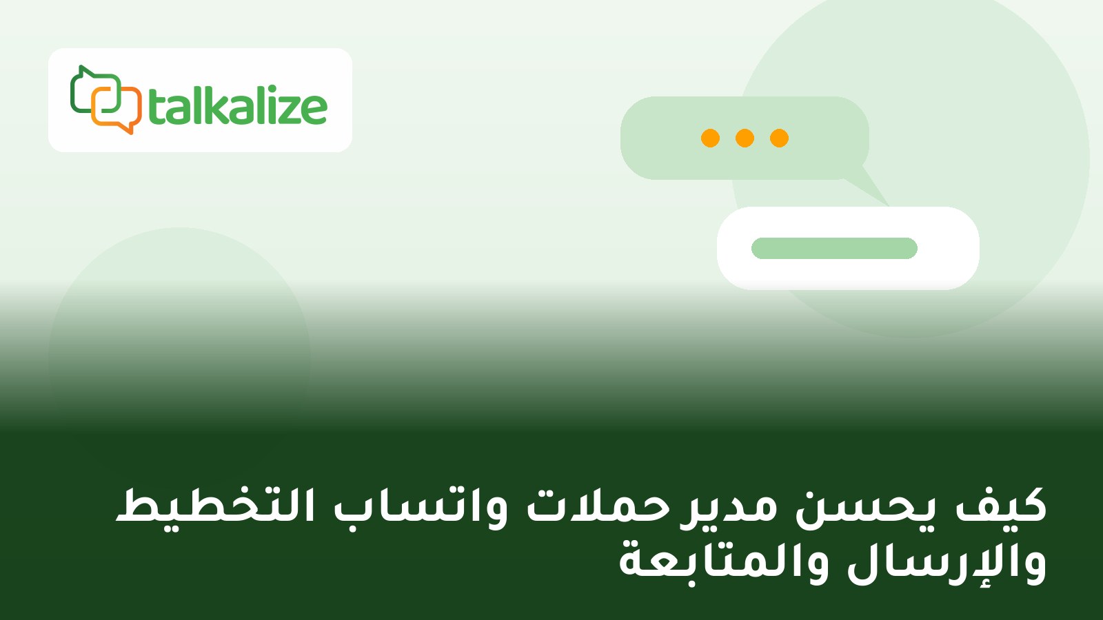 كيف يحسن مدير حملات واتساب التخطيط والإرسال والمتابعة