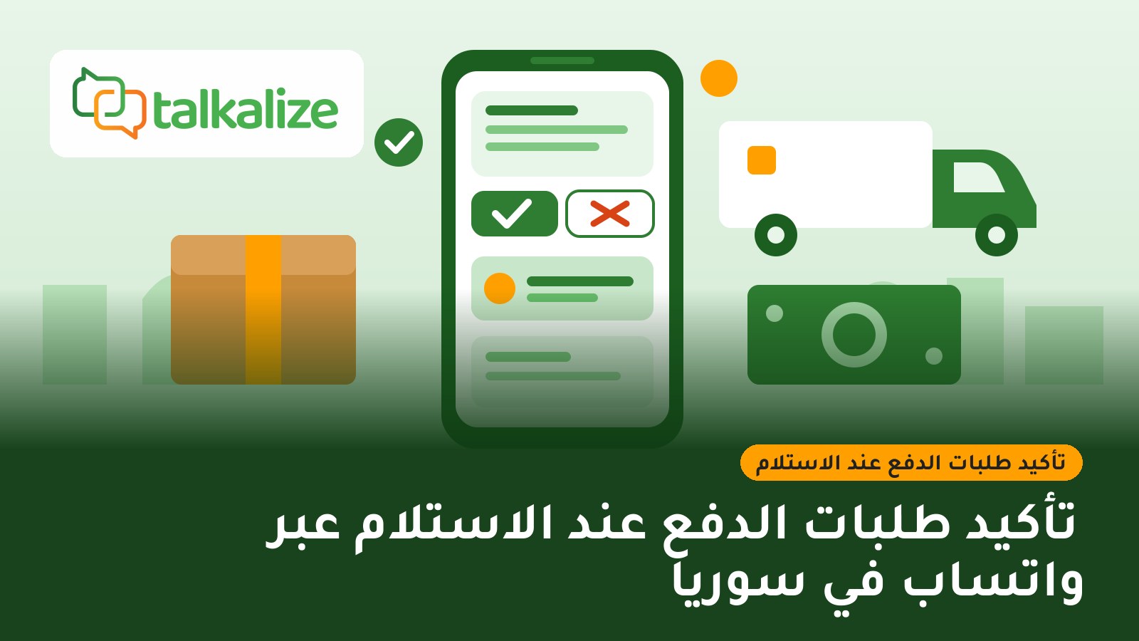 تأكيد طلبات الدفع عند الاستلام عبر واتساب في سوريا