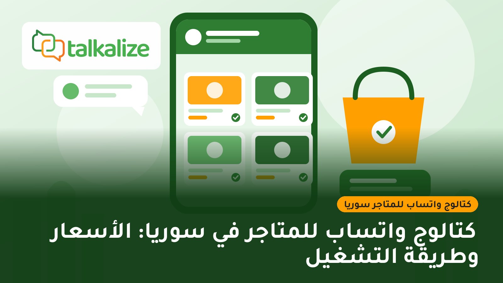 كتالوج واتساب للمتاجر في سوريا: الأسعار وطريقة التشغيل