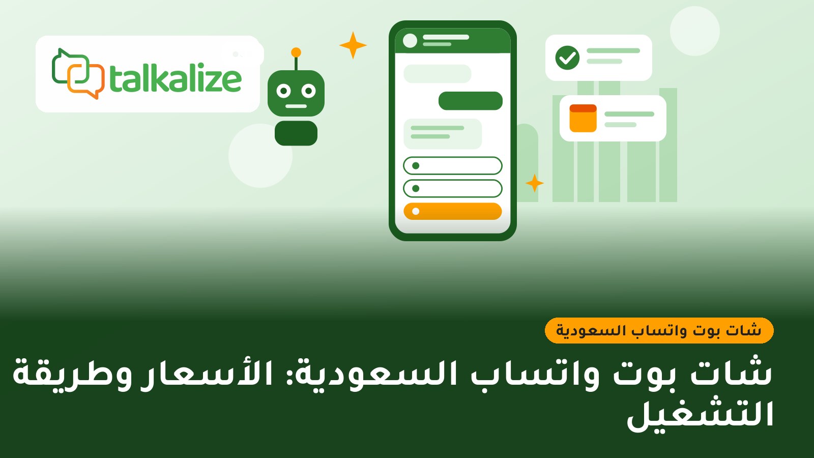 شات بوت واتساب السعودية: الأسعار وطريقة التشغيل