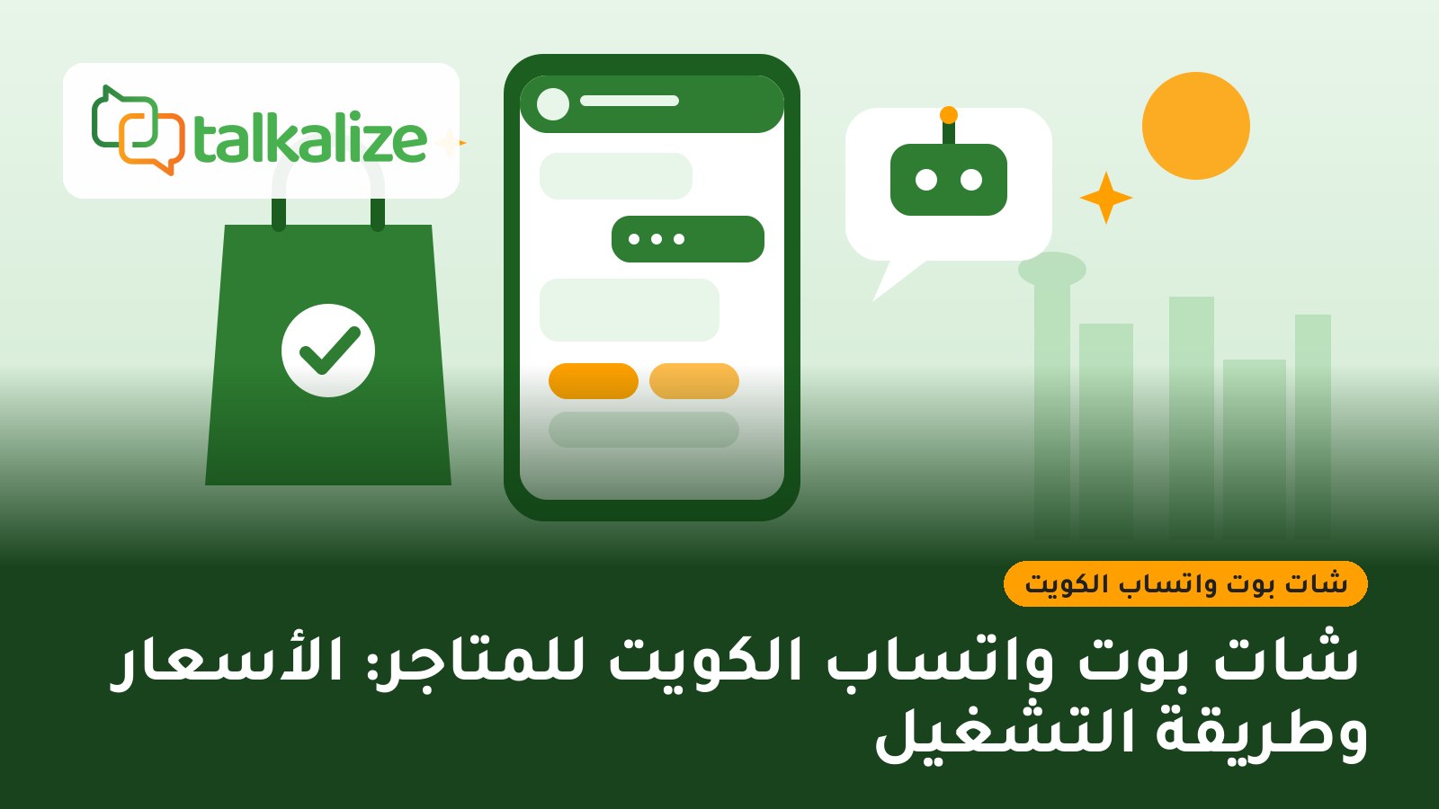 شات بوت واتساب الكويت للمتاجر: الأسعار وطريقة التشغيل