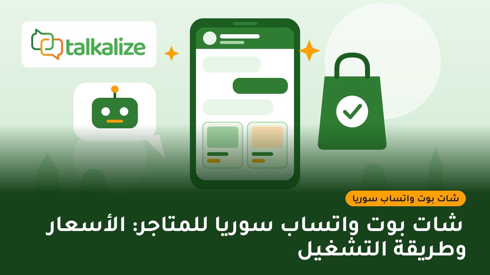 شات بوت واتساب سوريا للمتاجر: الأسعار وطريقة التشغيل