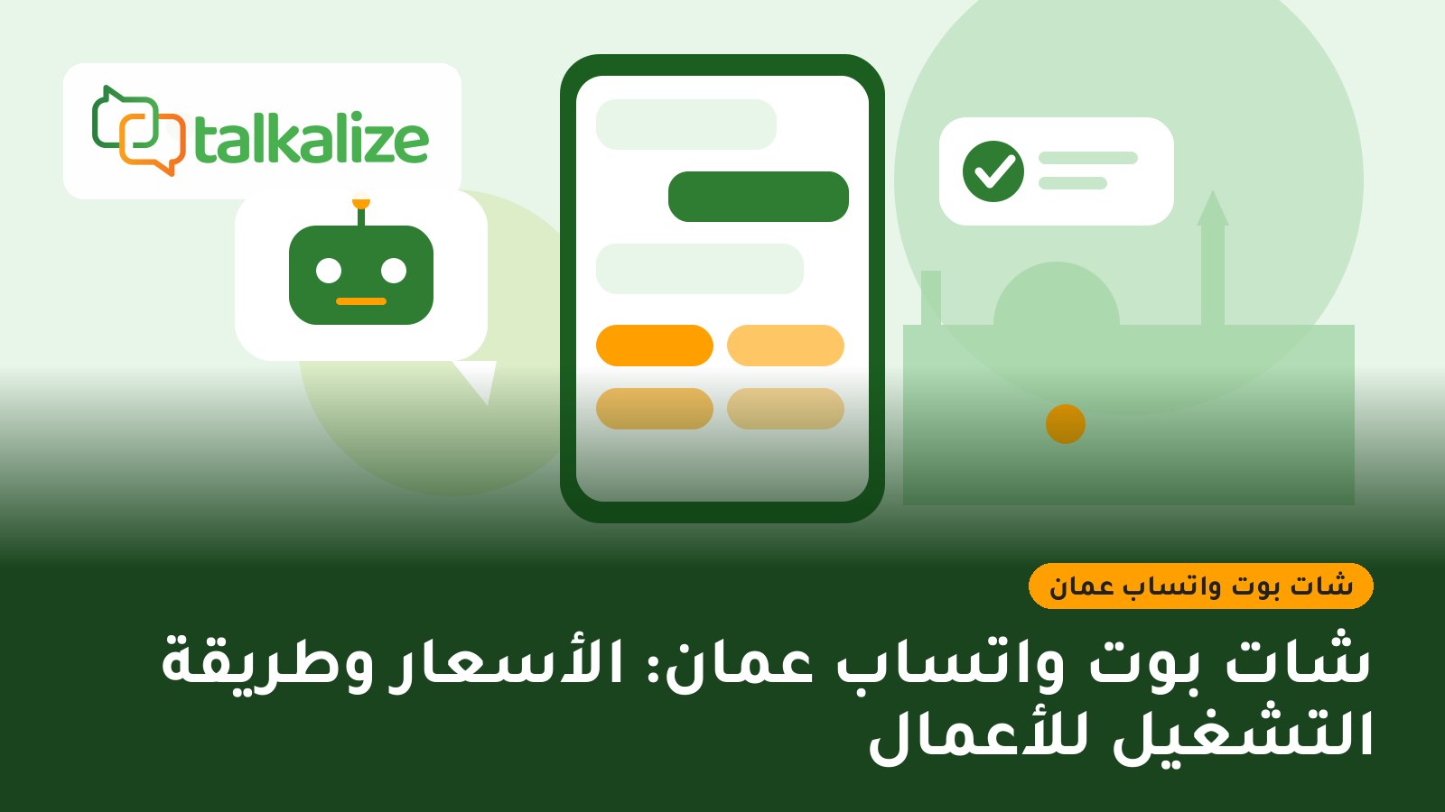 شات بوت واتساب عمان: الأسعار وطريقة التشغيل للأعمال