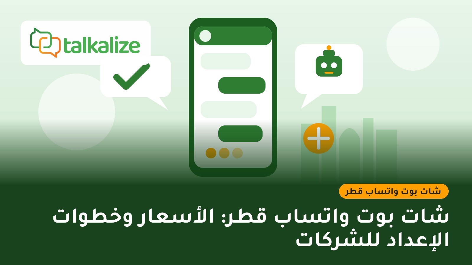 شات بوت واتساب قطر: الأسعار وخطوات الإعداد للشركات