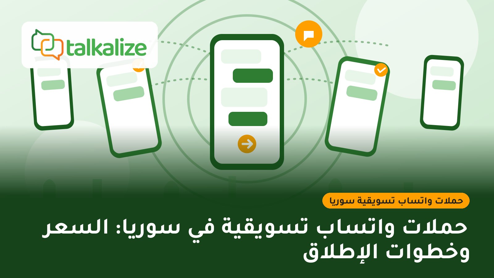 حملات واتساب تسويقية في سوريا: السعر وخطوات الإطلاق