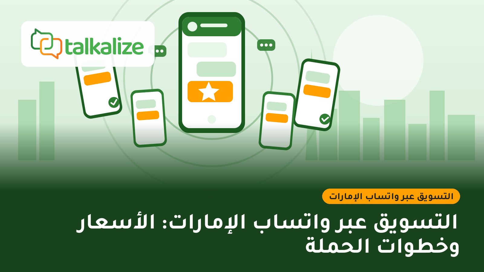 التسويق عبر واتساب الإمارات: الأسعار وخطوات الحملة