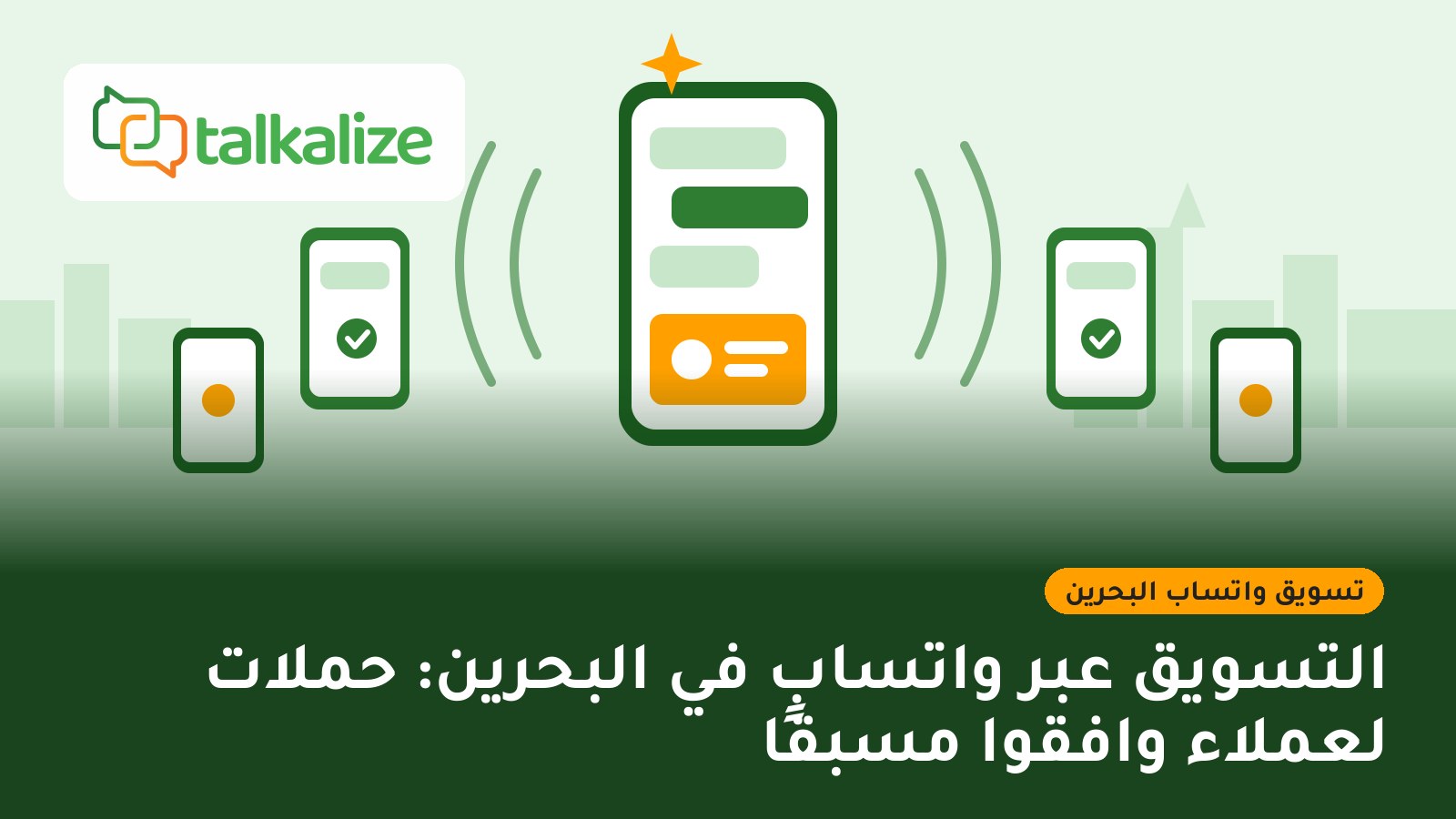 التسويق عبر واتساب في البحرين: حملات لعملاء وافقوا مسبقًا