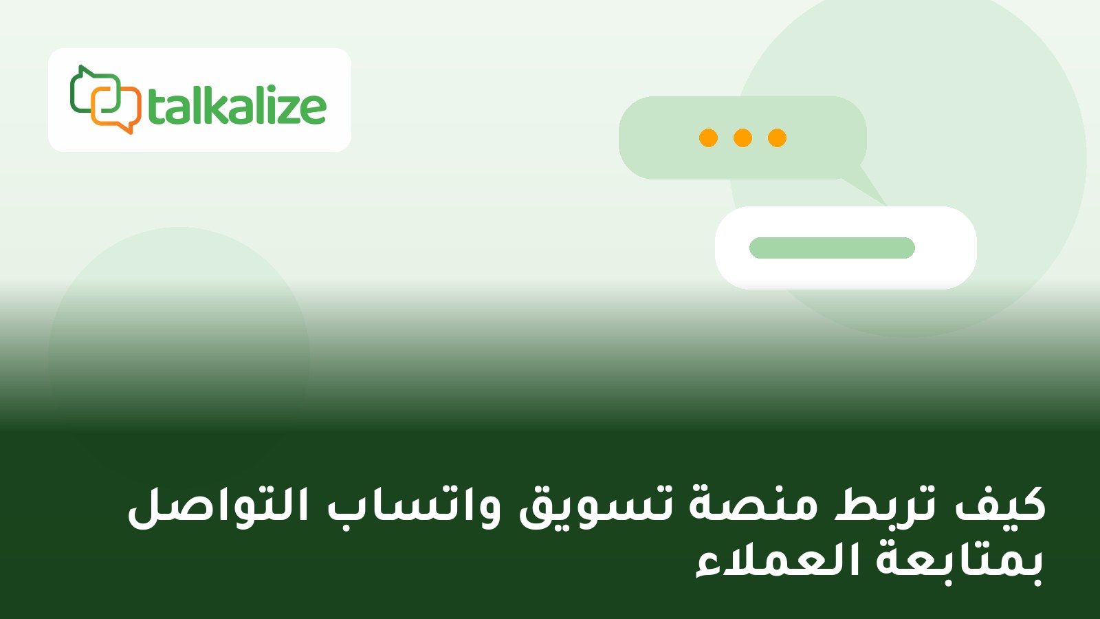 كيف تربط منصة تسويق واتساب التواصل بمتابعة العملاء