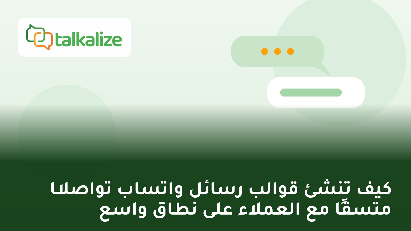 كيف تنشئ قوالب رسائل واتساب تواصلًا متسقًا مع العملاء على نطاق واسع