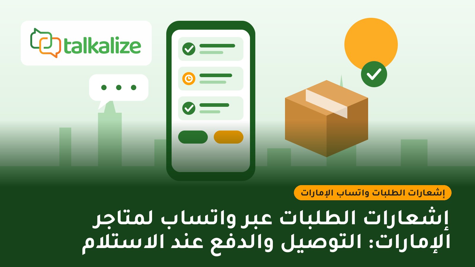 إشعارات الطلبات عبر واتساب لمتاجر الإمارات: التوصيل والدفع عند الاستلام