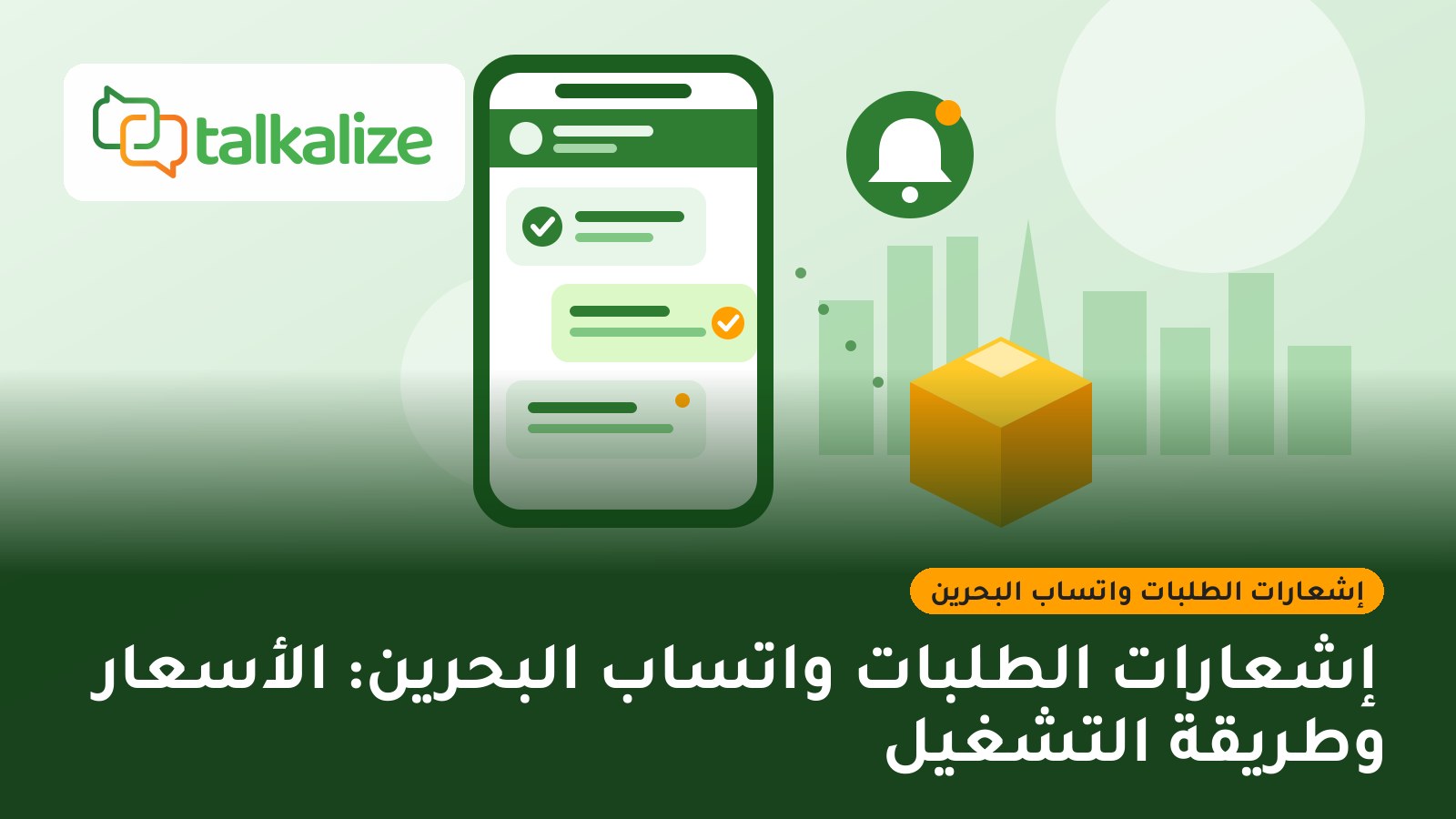 إشعارات الطلبات واتساب البحرين: الأسعار وطريقة التشغيل