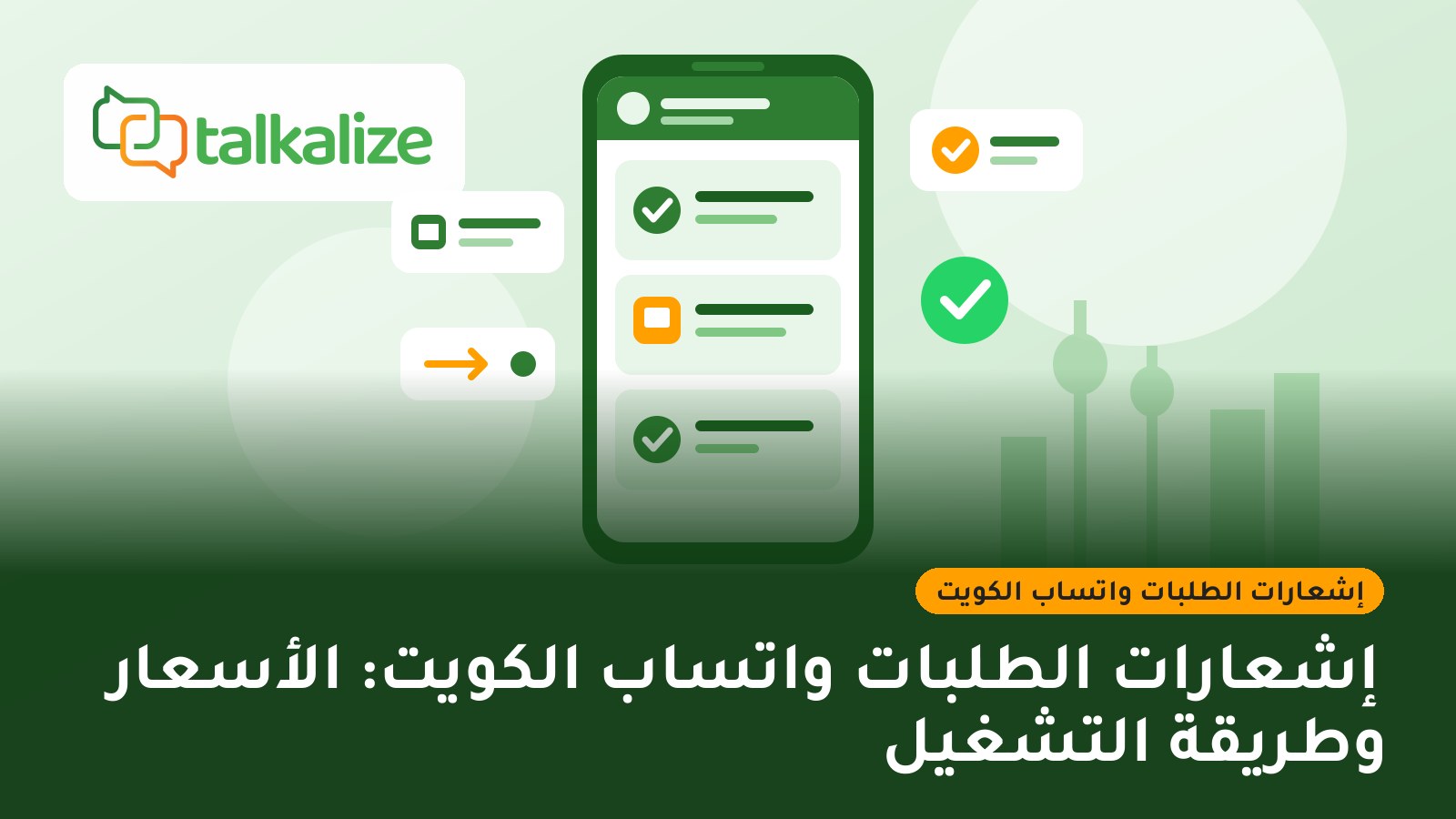 إشعارات الطلبات واتساب الكويت: الأسعار وطريقة التشغيل