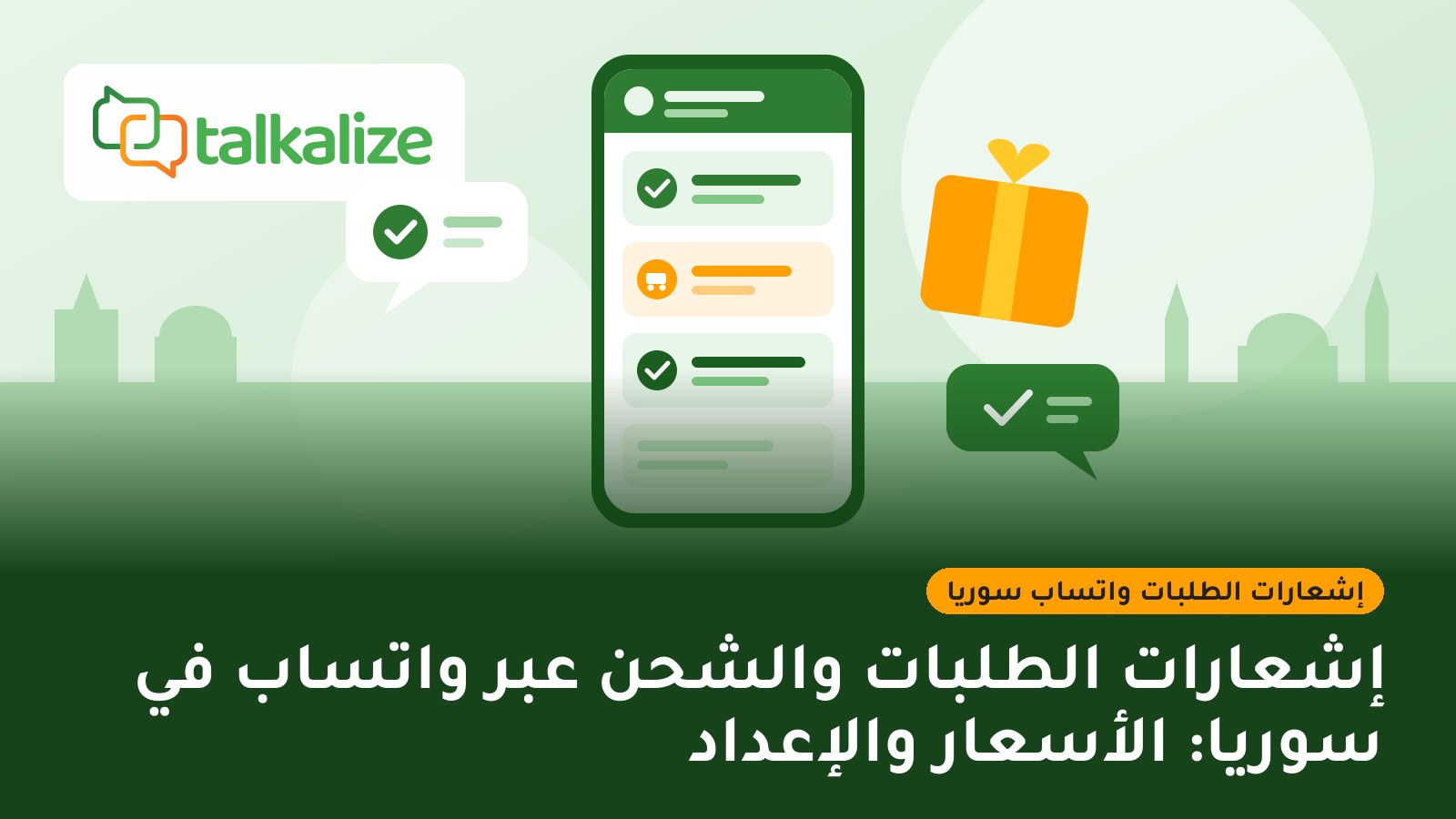 إشعارات الطلبات والشحن عبر واتساب في سوريا: الأسعار والإعداد
