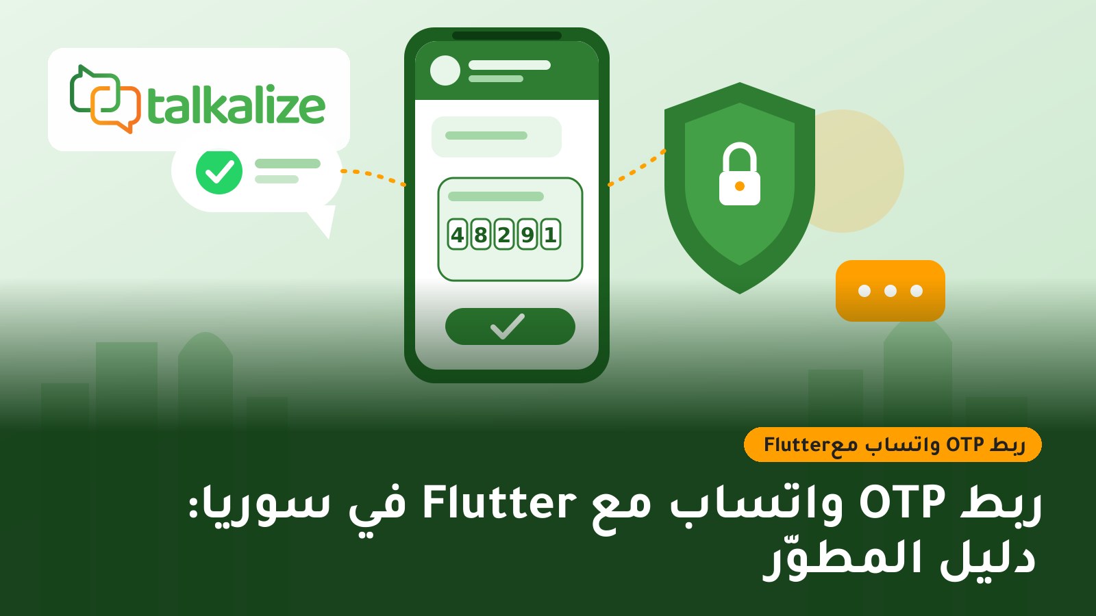 ربط OTP واتساب مع Flutter في سوريا: دليل المطوّر