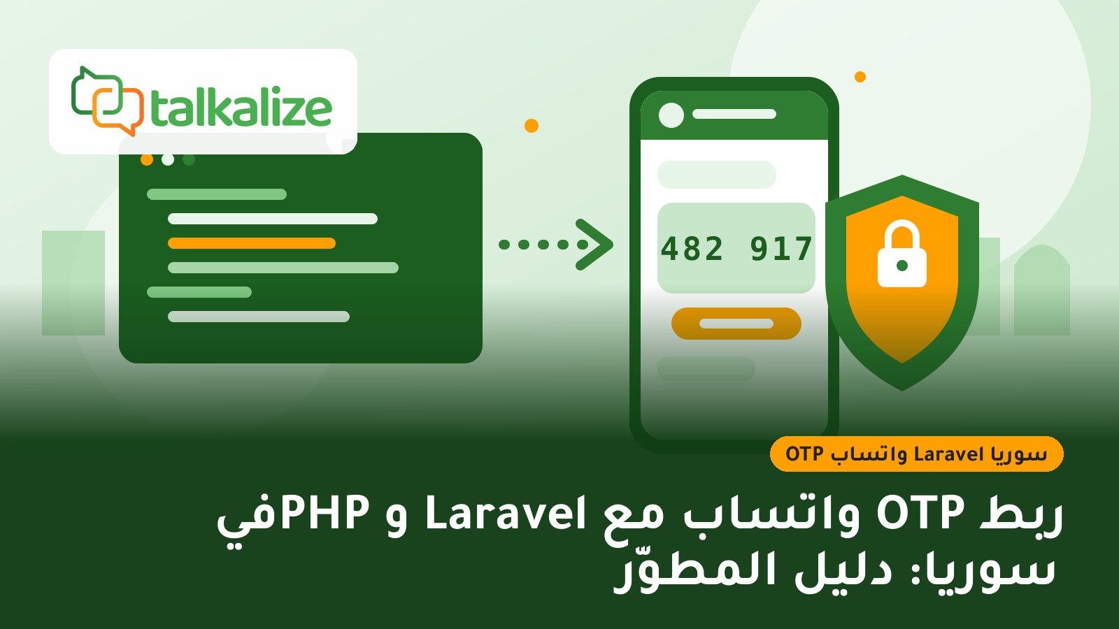 ربط OTP واتساب مع Laravel وPHP في سوريا: دليل المطوّر