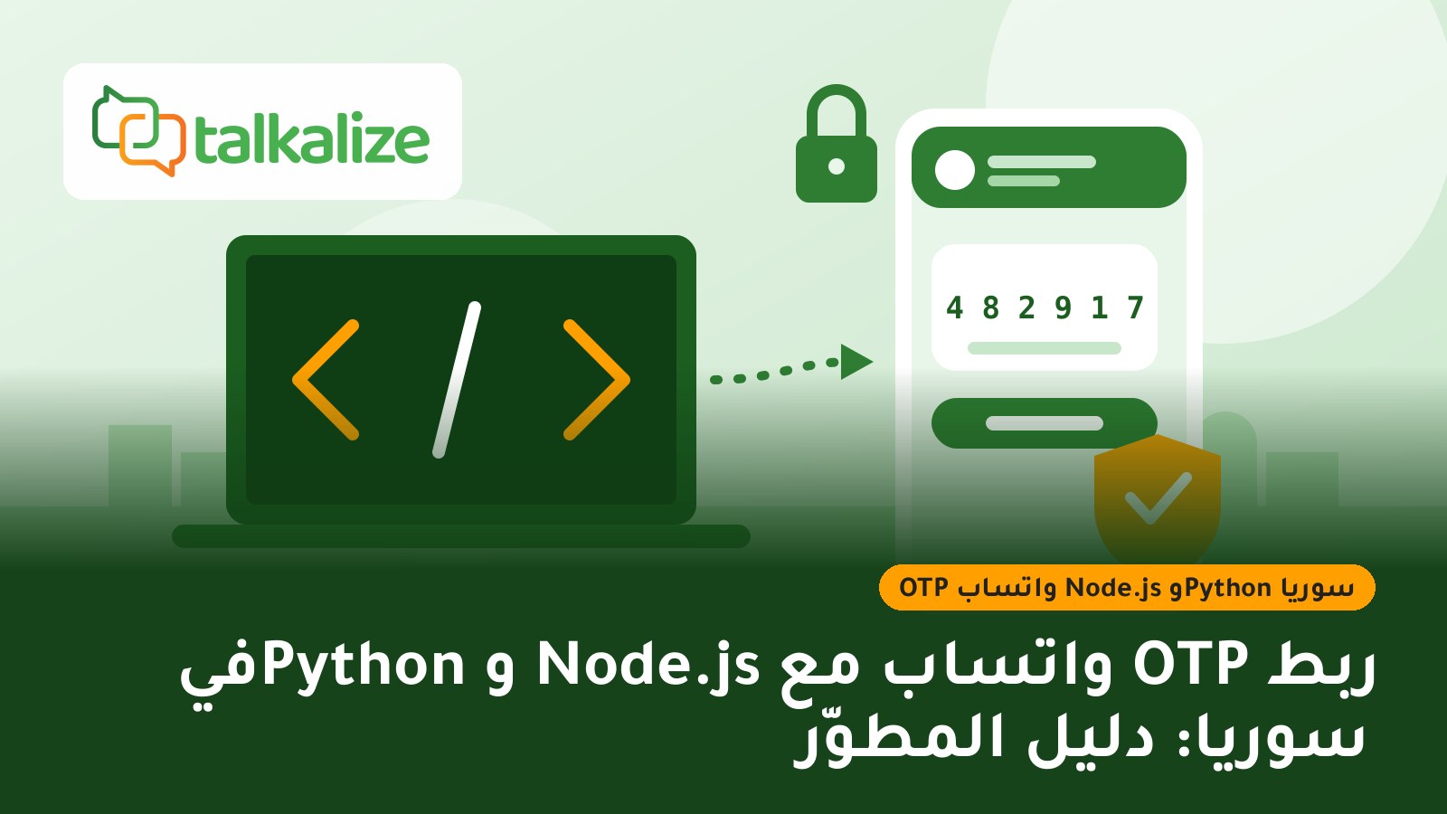 ربط OTP واتساب مع Node.js وPython في سوريا: دليل المطوّر