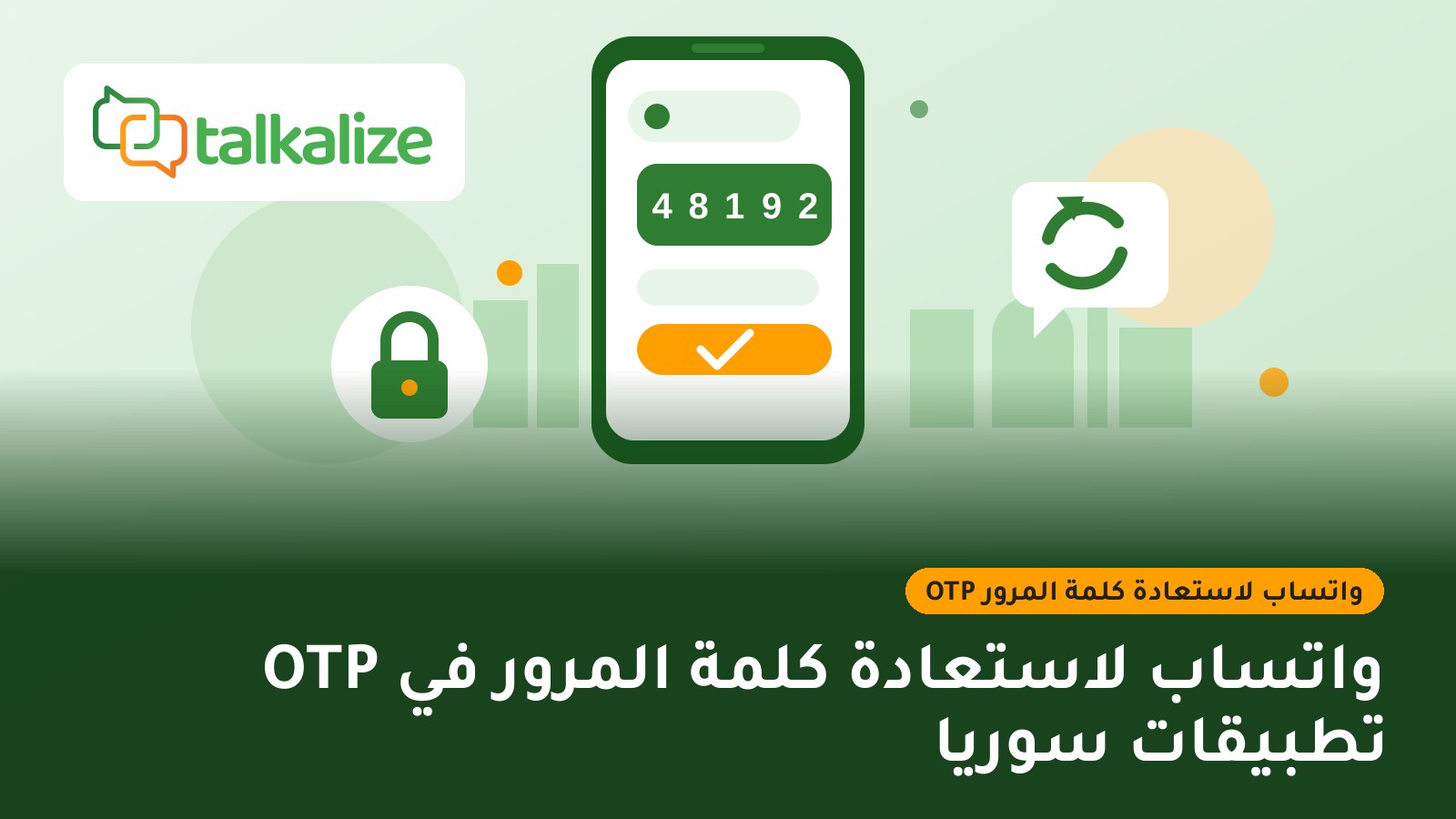 OTP واتساب لاستعادة كلمة المرور في تطبيقات سوريا