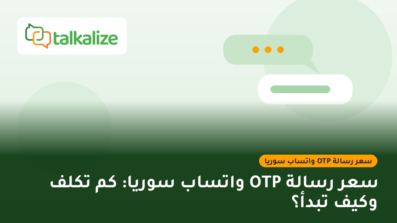 سعر رسالة OTP واتساب سوريا: كم تكلف وكيف تبدأ؟