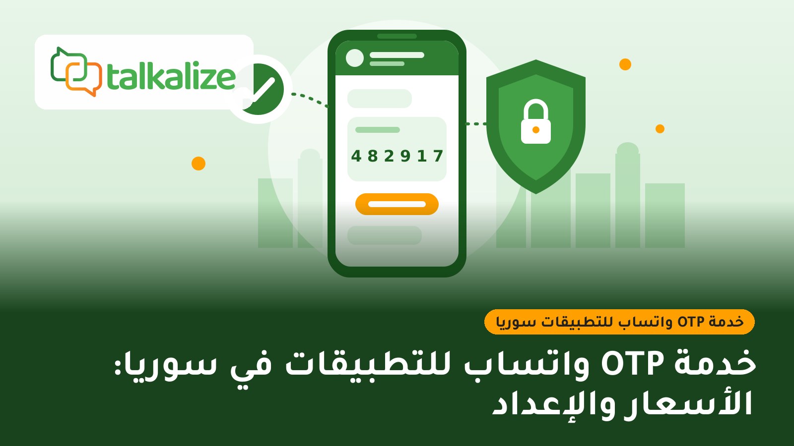 خدمة OTP واتساب للتطبيقات في سوريا: الأسعار والإعداد