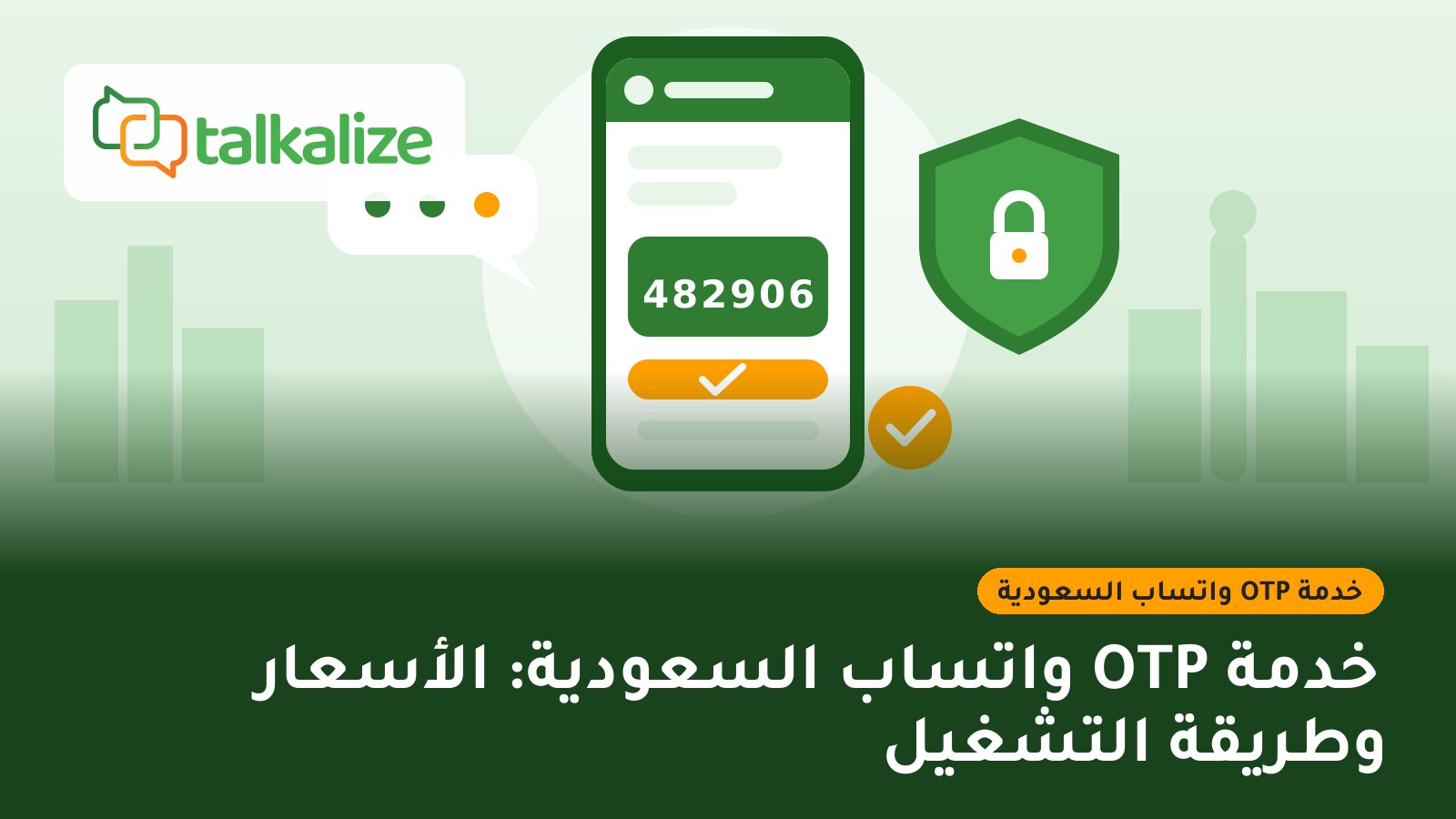 خدمة OTP واتساب السعودية: الأسعار وطريقة التشغيل