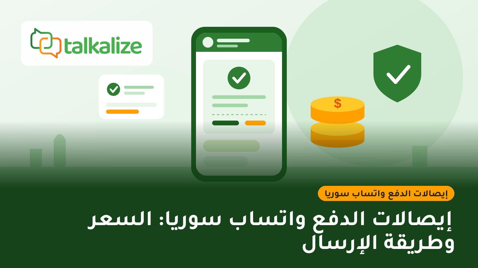 إيصالات الدفع واتساب سوريا: السعر وطريقة الإرسال