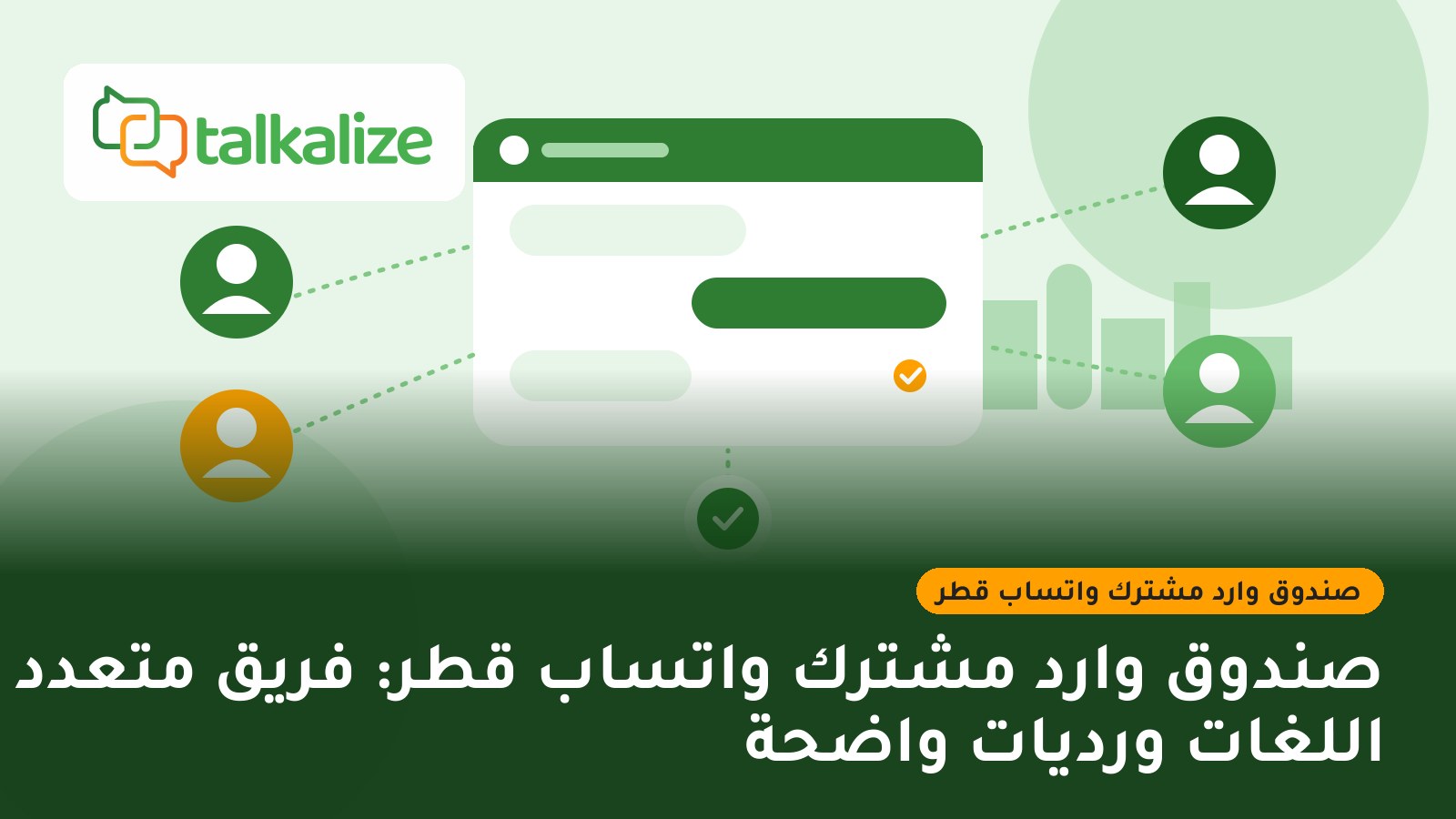 صندوق وارد مشترك واتساب قطر: فريق متعدد اللغات ورديات واضحة