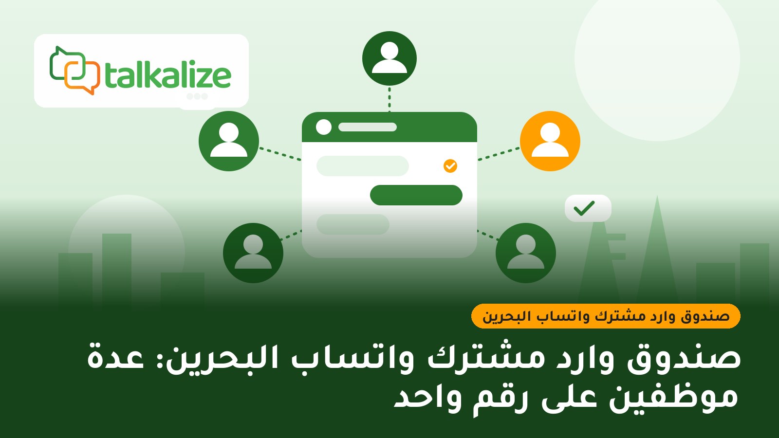 صندوق وارد مشترك واتساب البحرين: عدة موظفين على رقم واحد