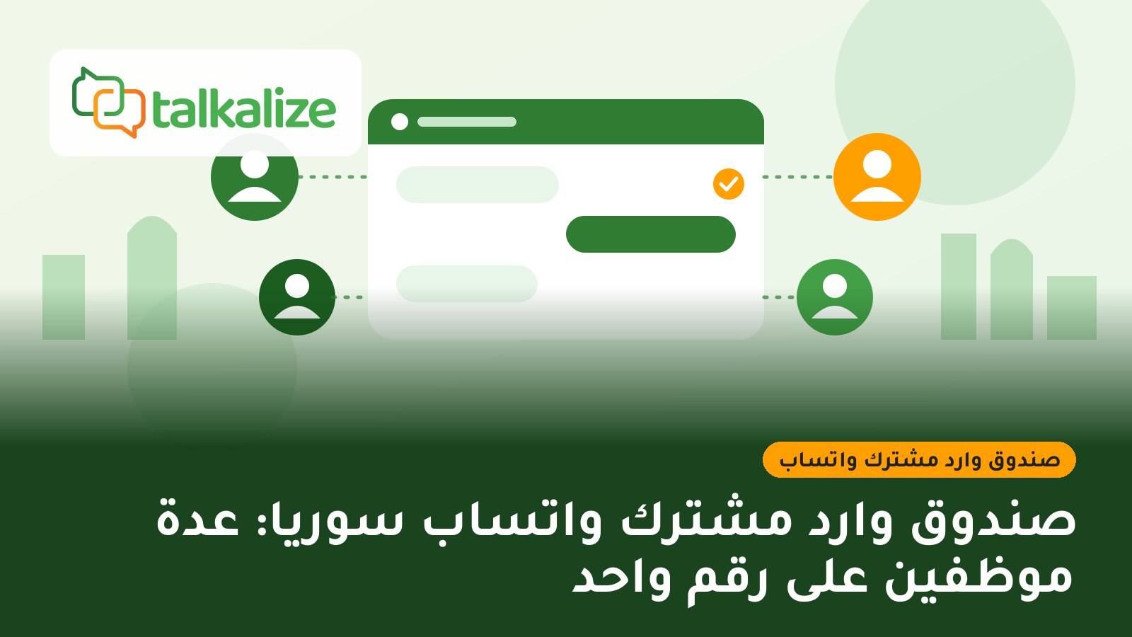 صندوق وارد مشترك واتساب سوريا: عدة موظفين على رقم واحد